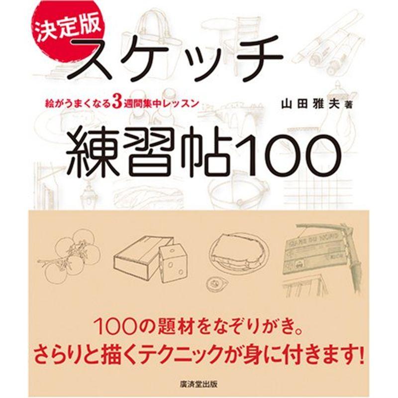 スケッチ練習帖100