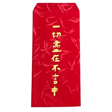 GUOHOUSE STUDIO 郭公館工作室 一切盡在不言中手工燙金紅包袋 台灣製造 90 x 180 mm 120磅高級美術紙  3個  1組