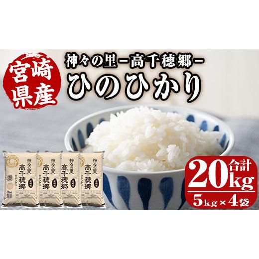 ふるさと納税 宮崎県 日之影町 ＜新米・令和5年産＞神々の里 高千穂郷ひのひかり(計20kg・5kg×4袋)