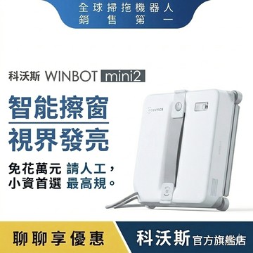 ECOVACS 科沃斯  全新 WINBOT mini2超薄窄拋光級擦窗機器人｜防盜窗也能用｜全屋立面皆可使用