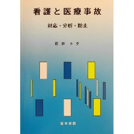 看護と医療事故 対応・分析・防止／石井トク(著者)