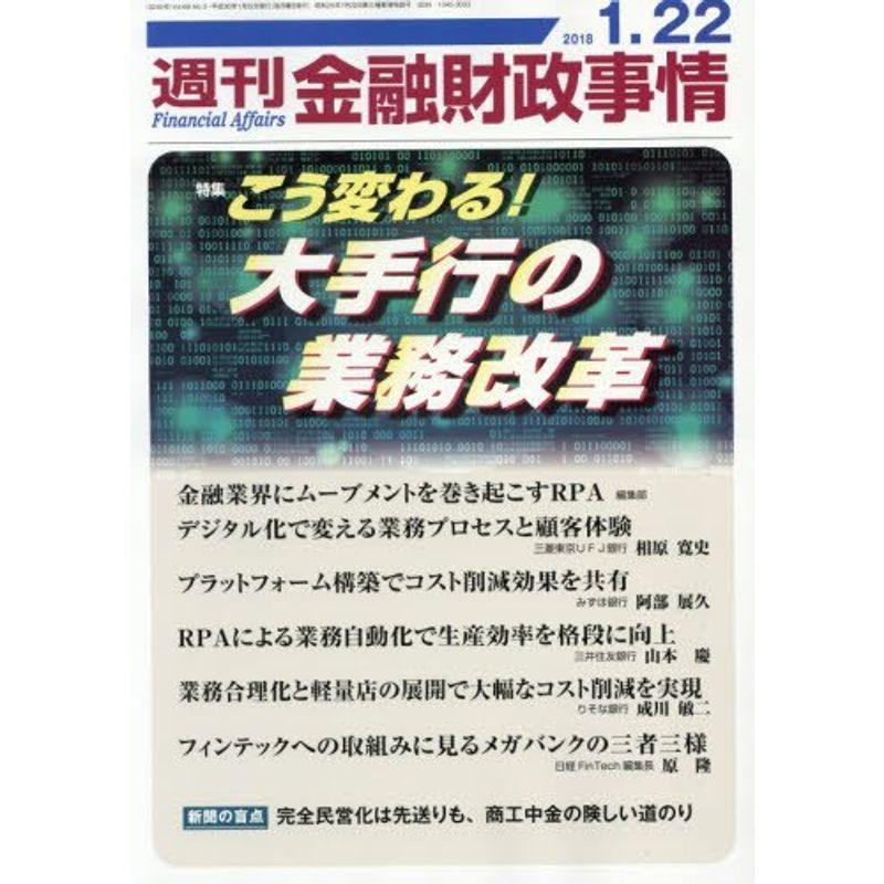 週刊金融財政事情 2018年 22 号 雑誌