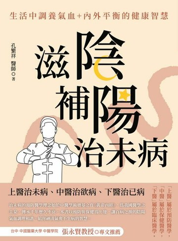 【電子書】滋陰補陽治未病