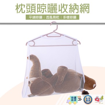 【🙋‍♀️選我▸台灣快速寄出】枕頭晾曬網 晾曬袋 曬枕架 洗衣網 洗曬網 透氣網 枕頭晾衣架 曬枕頭 晾衣架透氣