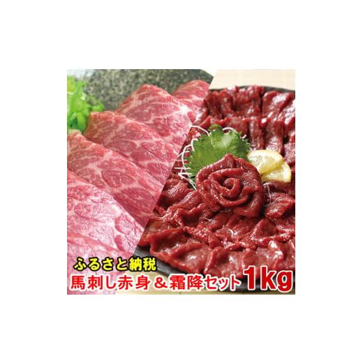 ふるさと納税 長野県 飯島町 若丸の馬刺し　ヘルシー赤身500g・グルメ中霜降500ｇセット