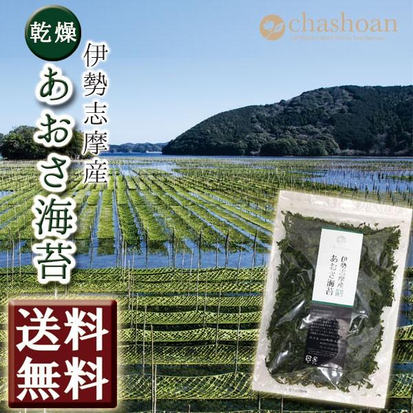 あおさのり 伊勢志摩産 こだわり あおさ海苔 50g メール便 送料無料 国産 三重県産 青さ海苔 お取り寄せグルメ