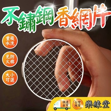 🟡樂緣堂🟡香網片 不鏽鋼香網片 盤香網片 線香網片 免防火棉 盤香網架 線香網架 可重複水洗