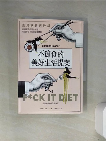 【書寶二手書T4／養生_UVI】不節食的美好生活提案：直覺飲食再升級！打破節食的惡性循環，吃出身心平衡的健康體態_卡洛琳．杜納,  謝慈