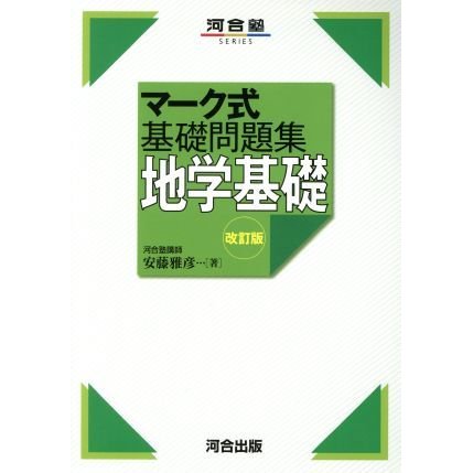 マーク式基礎問題集　地学基礎　改訂版 河合塾ＳＥＲＩＥＳ／安藤雅彦(著者)