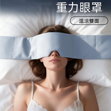 遮光無束縛眼罩 絨面+冰絲面 重力珠填充眼罩