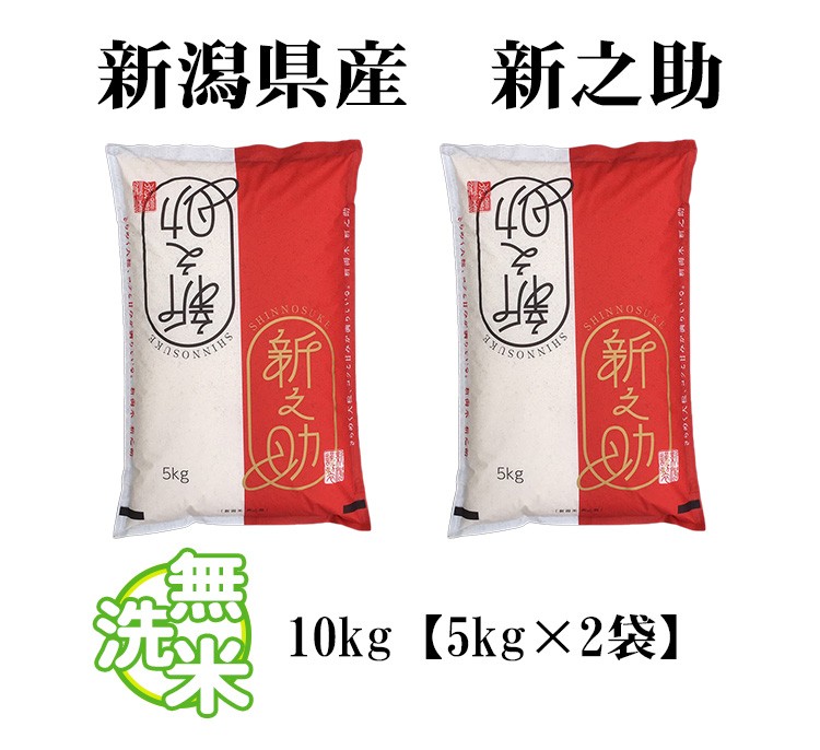 新米 無洗米 10kg 送料無料 新之助 しんのすけ 5kg×2袋 新潟県産 令和5年産 1等米 新之助 しんのすけ お米 10キロ 安い 送料無料