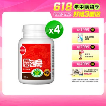 【葡萄王】 認證靈芝(60粒x4瓶)(國家認證 有效調節免疫 )