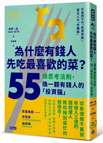 為什麼有錢人先吃最喜歡的菜？：55條思考法則，換一顆有錢人的「投資腦」【暢銷新裝版】