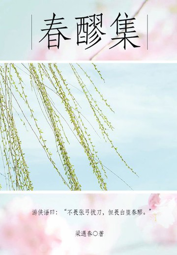 【電子書】春醪集
