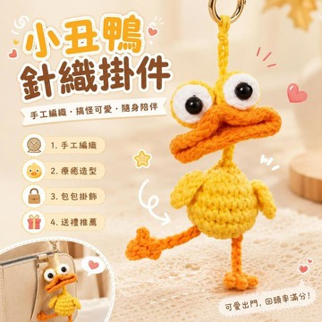 台灣出貨 小丑鸭针织材料包 小丑蛙小丑鴨鉤織材料包 DIY鑰匙圈包包掛件 情侶手作禮物 针织玩偶 可愛公仔包包吊飾 礼物