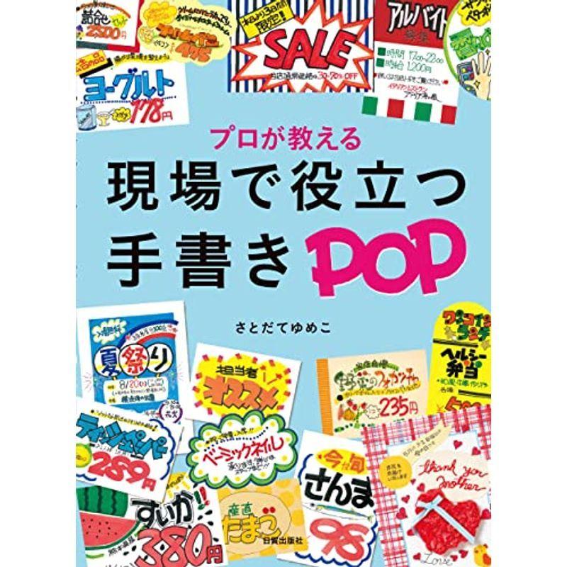 現場で役立つ手書きPOP