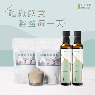 【人良油坊】超纖飲食奇亞籽順暢保養超值組(奇亞籽油250mlx2+奇亞籽粉300gx2)
