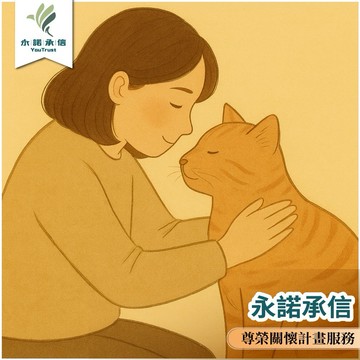 【永諾承信】尊榮關懷計畫服務券(M0)