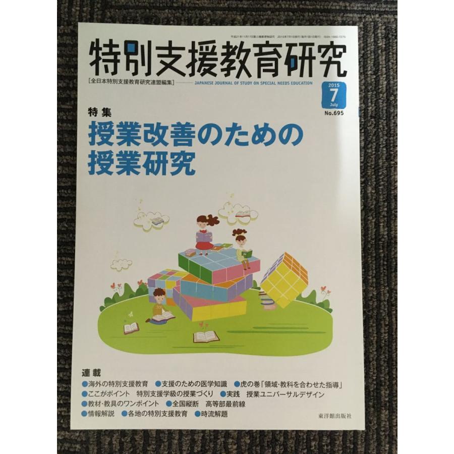 特別支援教育研究 2015年 07 月号 [雑誌] 特集:授業改善のための授業研究