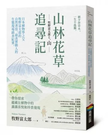 山林花草追尋記：日本植物學之父牧野富太郎的自然書寫，最真實動人的生態現場踏查紀實【城邦讀書花園】
