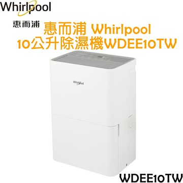 惠而浦 Whirlpool 10公升 除濕機 WDEE10TW