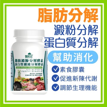 【御松田】脂肪澱粉分解酵素＋蛋白質纖維分解酵素膠囊(30粒1瓶)  酵素 鳳梨酵素 澱粉 脂肪 蘆薈 消化酵素 順暢酵素
