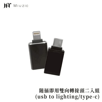 【Miuzic沐音】隨插即用雙向轉接頭二入組(usb to lighting/type-c)