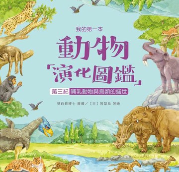 【電子書】我的第一本動物演化圖鑑（9）：第三紀—哺乳動物與鳥類的盛世