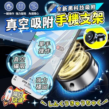 隔日送達🔥免運 真空吸附手機架 吸盤手機架 車用手機架 汽車手機架 磁吸手機支架 吸盤真空吸附 手機磁吸 奈米吸附手機架