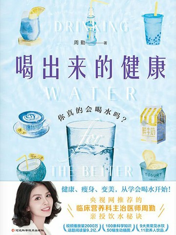 【電子書】喝出来的健康：你真的会喝水吗？