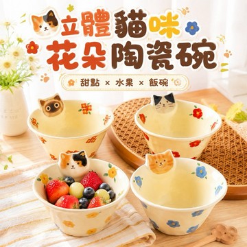 【MT】現貨 立體貓咪花朵陶瓷碗 飯碗 湯碗 療癒碗盤 陶瓷碗盤 可微波 麵碗貓奴必備 陶瓷餐具 陶瓷碗盤 碗盤器皿