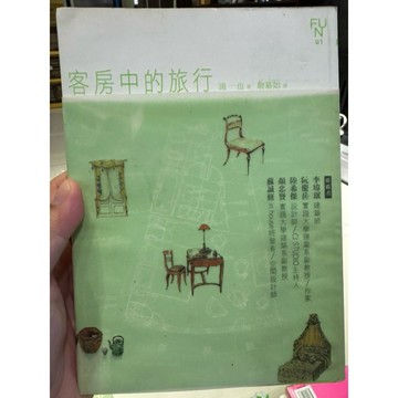 【823B-5】二手書📕七成新/絕版，《客房中的旅行》，浦一也 著 / 詹慕如 譯，繆思2007年4月（初版）臻品齋書店