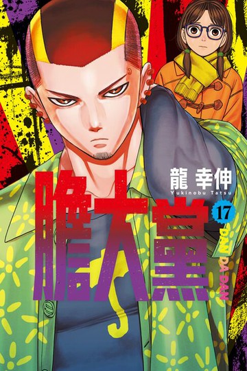 【電子書】膽大黨 (17)