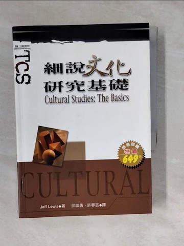 【書寶二手書T6／社會_XVX】細說文化研究基礎_傑夫·劉易斯
