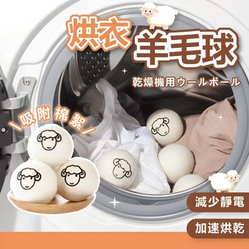 【現貨 免運費🔥烘衣神器】烘衣羊毛球 羊毛球 烘衣球 靜電紙 烘乾球 烘衣紙 烘衣機 防靜電 靜電球 羊毛烘衣球
