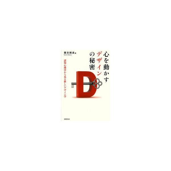 心を動かすデザインの秘密 認知心理学から見る新しいデザイン学