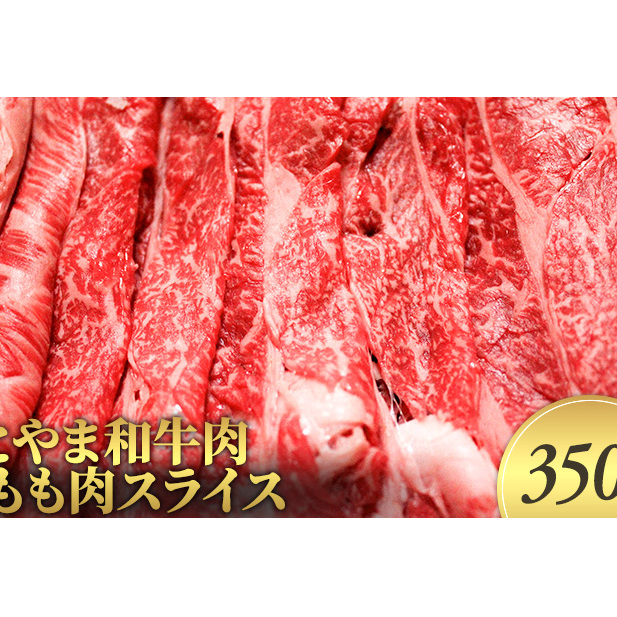 とやま和牛肉 もも肉スライス 350g 牛肉 和牛 肉 お肉 スライス モモ 牛