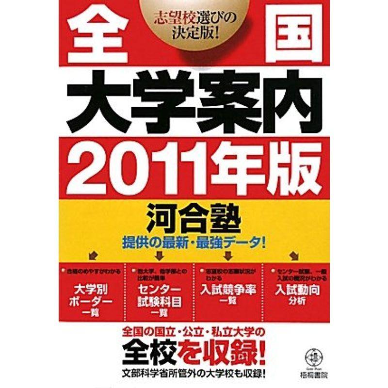 全国大学案内2011年版