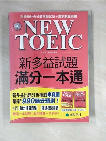 【書寶二手書T8／語言學習_QJC】NEW TOEIC 新多益試題滿分一本通+解答本_2本合售_李寬雨、俞姃沇