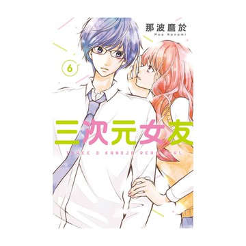 三次元女友(6)