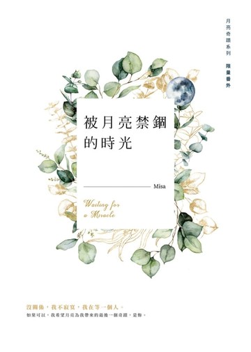 【電子書】被月亮禁錮的時光