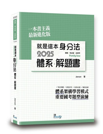就是這本身分法體系＋解題書 (1版) Jeevan 2025 讀享