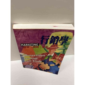 【雷根360免運】【送贈品】【大衛360免運】【送贈品】【7成新】行銷學_許長田  #七成新【P-A3075】