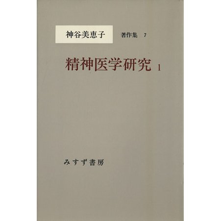 精神医学研究(１) 神谷美恵子著作集７／神谷美恵子(著者)