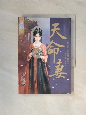 【書寶二手書T3／言情小說_UYJ】天命妻_陳毓華