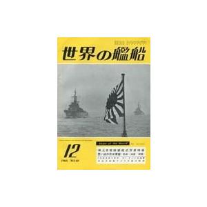 中古ミリタリー雑誌 世界の艦船 1960年12月号 No.40