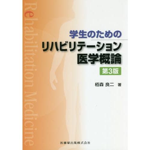 学生のための リハビリテーション医学概論 第3版