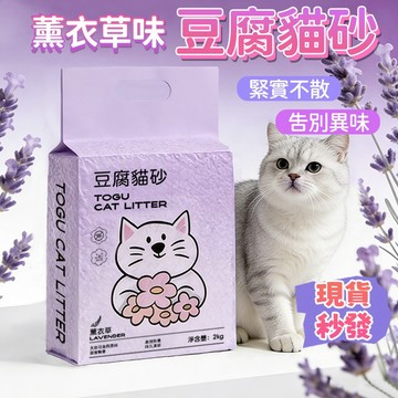 薰衣草豆腐貓砂 天然淡香 強力凝結除臭 可沖馬桶 貓咪不排斥 療癒首選