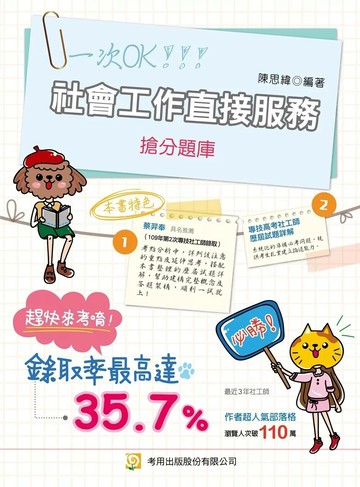 社會工作直接服務搶分題庫（社會工作師） (9版) 陳思緯 2025 考用 