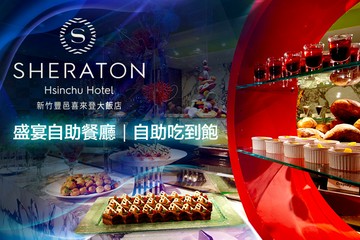 【新竹】新竹豐邑喜來登大飯店-盛宴自助餐廳 #GOMAJI吃喝玩樂券#電子票券#美食餐飲